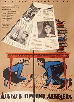Постер Лебедев против Лебедева (1965)