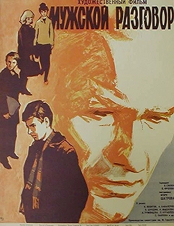 Постер Мужской разговор (1969)