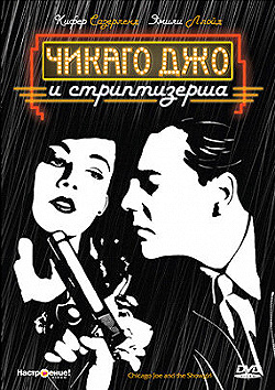 Постер Чикаго Джо и стриптизерша (1990)
