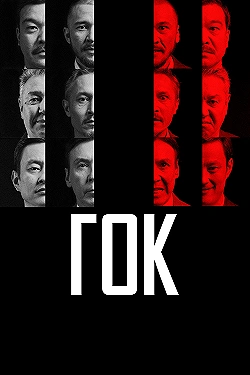 Постер ГОК (2023)