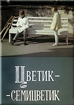 Постер Цветик-семицветик (1968)