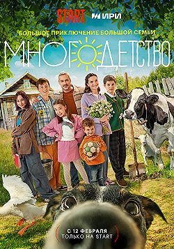 Постер Многодетство (2024)