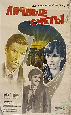 Постер Личные счеты (1982)