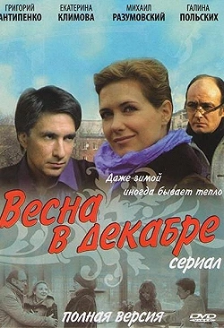 Постер Весна в декабре (2011)
