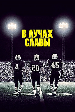 Постер В лучах славы (2004)