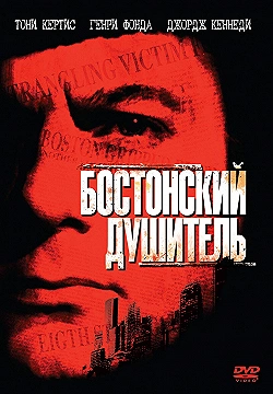 Постер Бостонский душитель (1968)