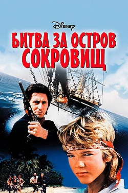 Постер Битва за остров сокровищ (1990)
