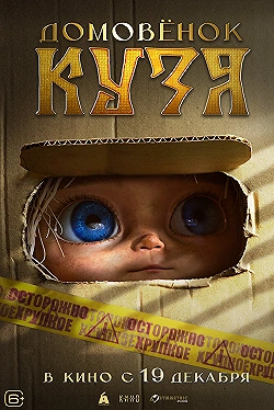 Постер Домовенок Кузя (2024)