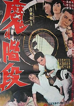 Постер Лестница дьявола (1964)