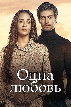 Постер Одна любовь (2024)
