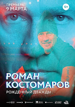 Постер Роман Костомаров: Рожденный дважды (2024)