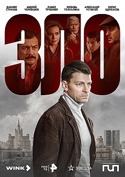 Постер Зло (2024)