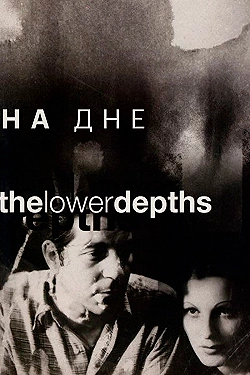 Постер На дне (1936)