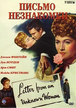 Постер Письмо незнакомки (1948)