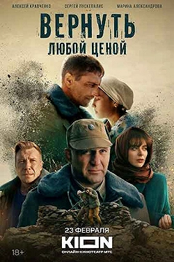 Постер Вернуть любой ценой (2024)