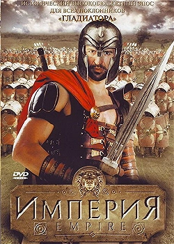 Постер Империя (2005)