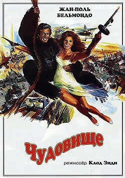 Постер Чудовище (1977)