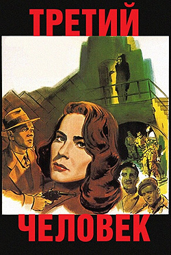 Постер Третий человек (1949)