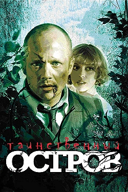 Постер Таинственный остров (2008)