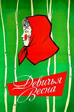 Постер Девичья весна (1960)