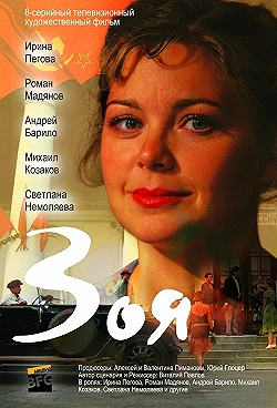 Постер Зоя (2010)