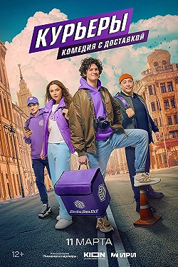 Постер Курьеры (2024)