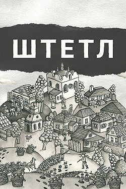 Постер Штетл (2020)