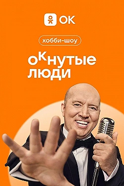 Постер ОКнутые люди (2023)