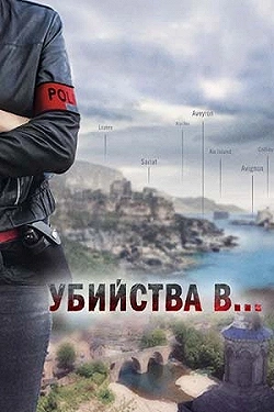Постер Убийство в Берри (2021)
