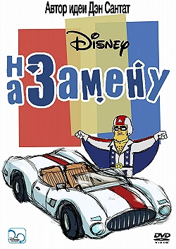 Постер На замену (2006)