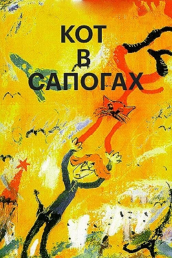 Постер Кот в сапогах (1996)