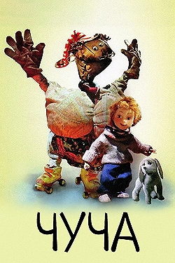 Постер Чуча (1999)