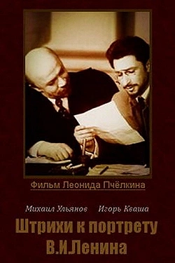 Постер Штрихи к портрету В.И.Ленина (1967)