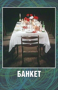 Постер Банкет (1986)