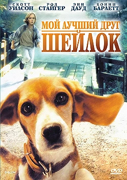 Постер Мой лучший друг Шейлок (1996)