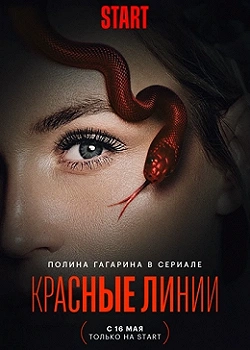 Постер Красные линии (2024)