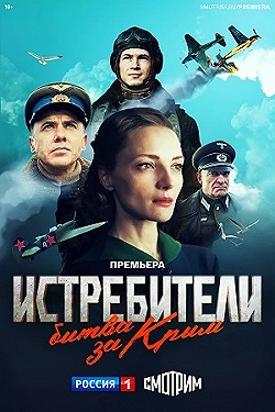 Постер Истребители. Битва за Крым (2024)