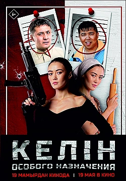 Постер Келин особого назначения (2022)
