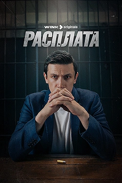 Постер Расплата (2023)