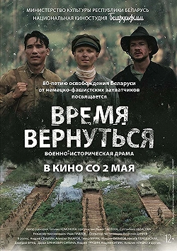 Постер Время вернуться (2024)