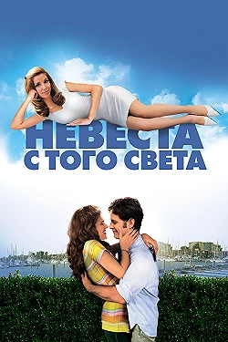 Постер Невеста с того света (2008)