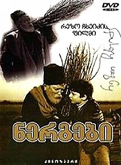 Постер Саженцы (1972)