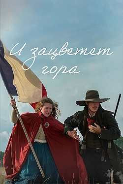 Постер И зацветёт гора (2022)