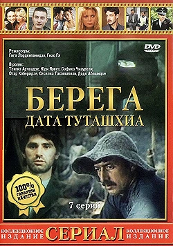 Постер Берега (1977)