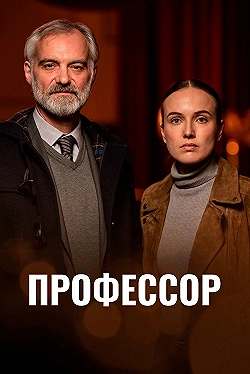 Постер Профессор (2023)