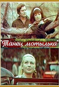 Постер Танец мотылька (1971)