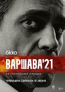 Постер Варшава'21 (2024)