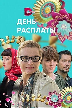 Постер День расплаты (2017)