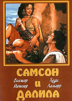 Постер Самсон и Далила (1949)