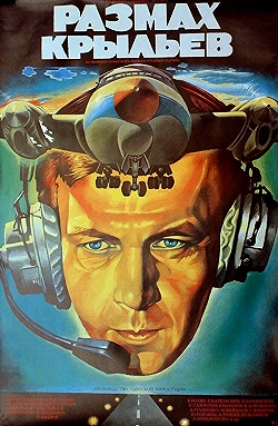 Постер Размах крыльев (1986)